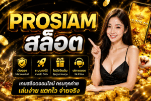 PROSIAM สล็อต